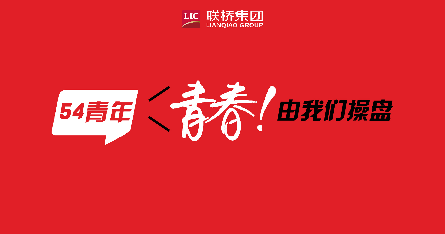 青春！由我們操盤(pán)-聯(lián)橋90后新生代系列專(zhuān)題報(bào)道（4）