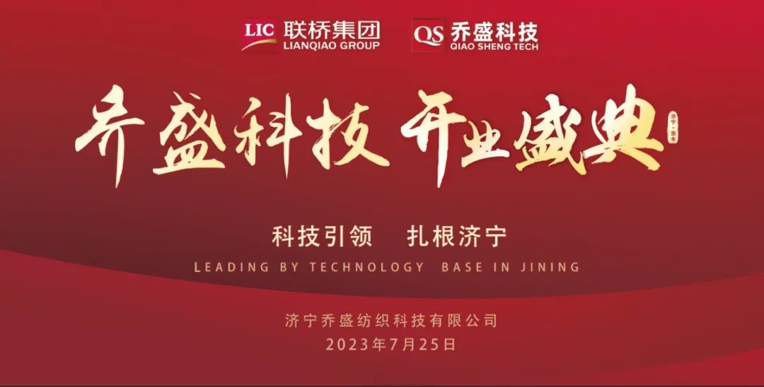 聯(lián)橋集團(tuán)濟(jì)寧喬盛紡織科技開(kāi)業(yè)慶典隆重舉行