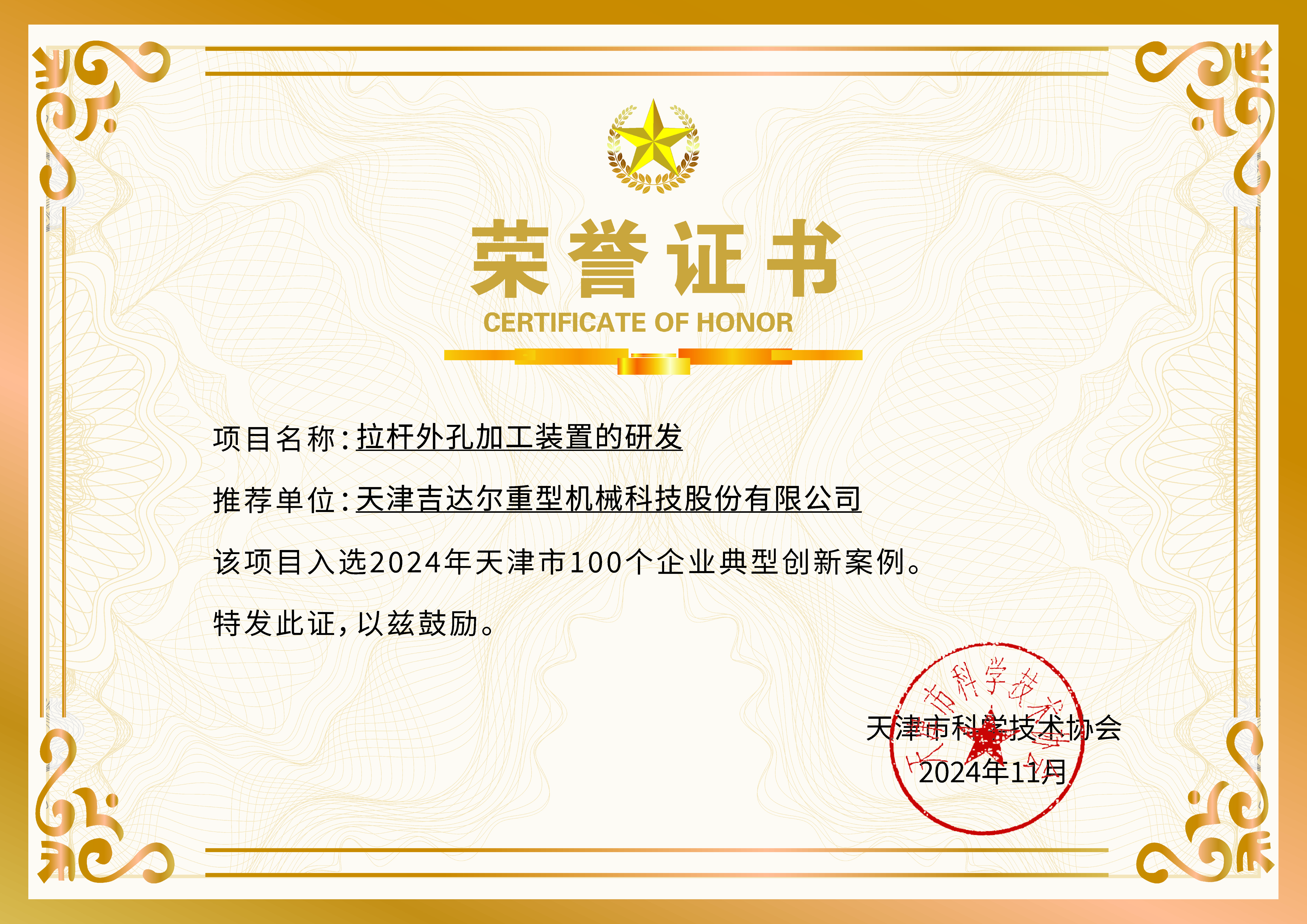2024年天津市100個(gè)企業(yè)典型創(chuàng)新案例