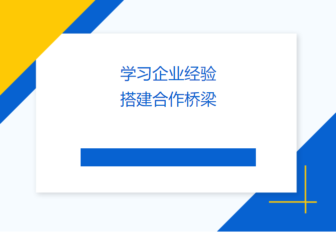 學(xué)習(xí)企業(yè)經(jīng)驗(yàn) 搭建合作橋梁——民盟畢節(jié)市委會(huì)、畢節(jié)工職院領(lǐng)導(dǎo)來訪天津吉達(dá)爾交流