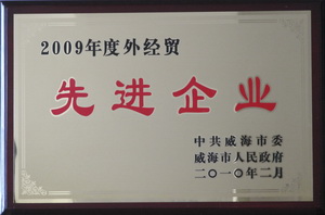 公司連續(xù)九年被評為威海市外經(jīng)貿(mào)先進企業(yè)
