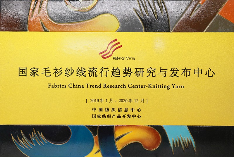 聯橋集團多功能時尚毛衫榮獲“2019年度十大類紡織創新產品”稱號(圖8)