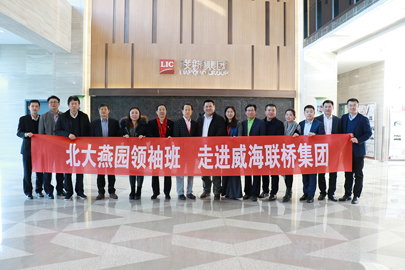 北大燕園商業領袖班企業家到聯橋集團參觀交流